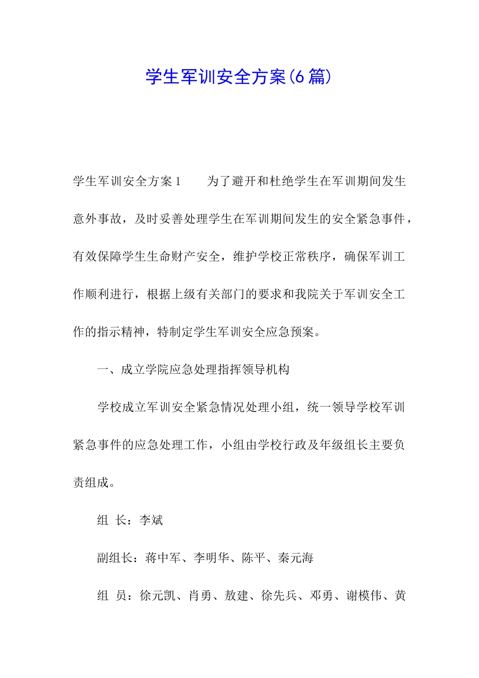 学生军训安全方案(6篇)_第1页