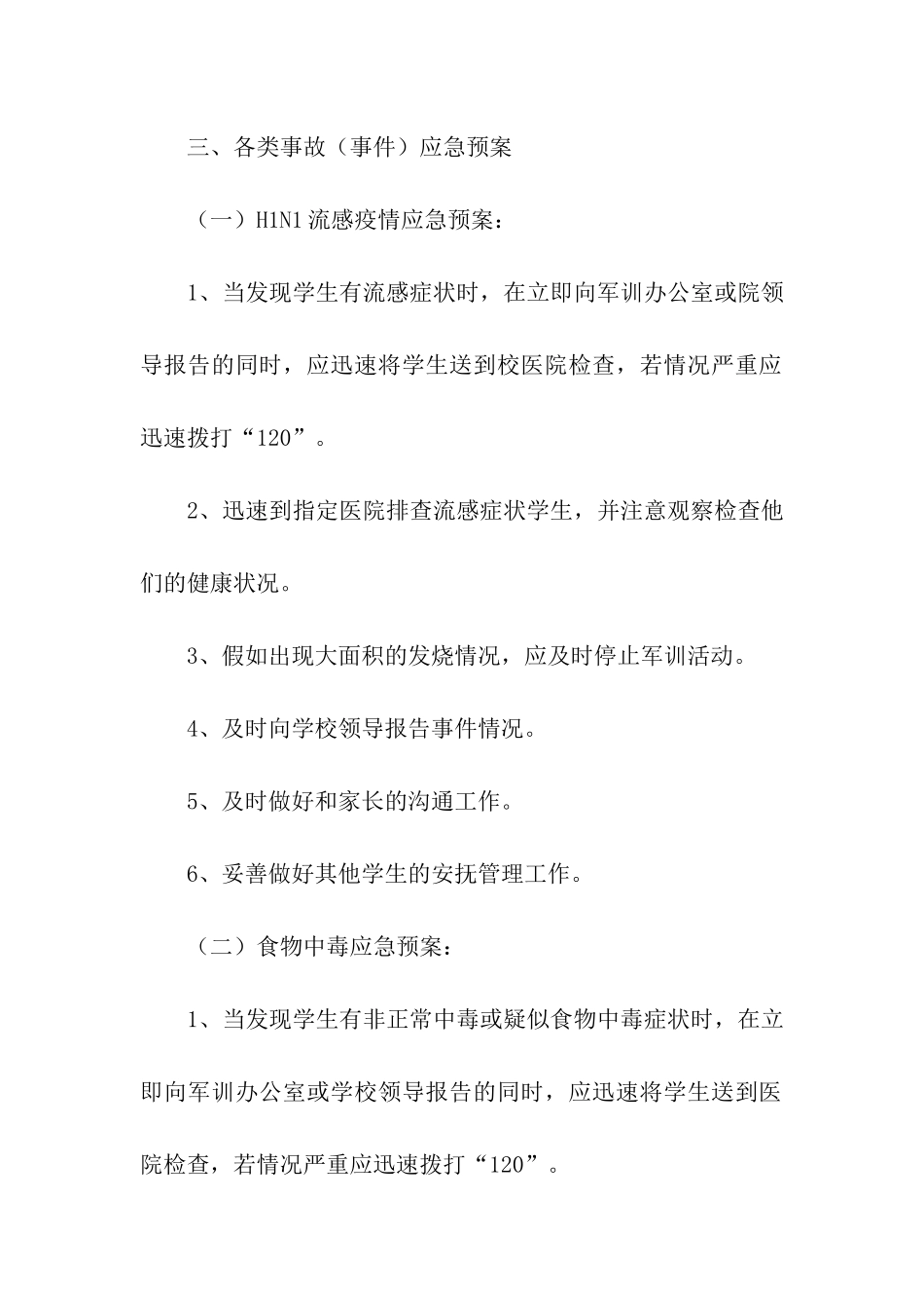 学生军训安全方案(6篇)_第3页