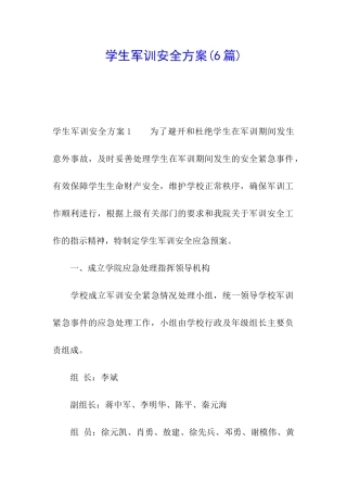 学生军训安全方案(6篇)