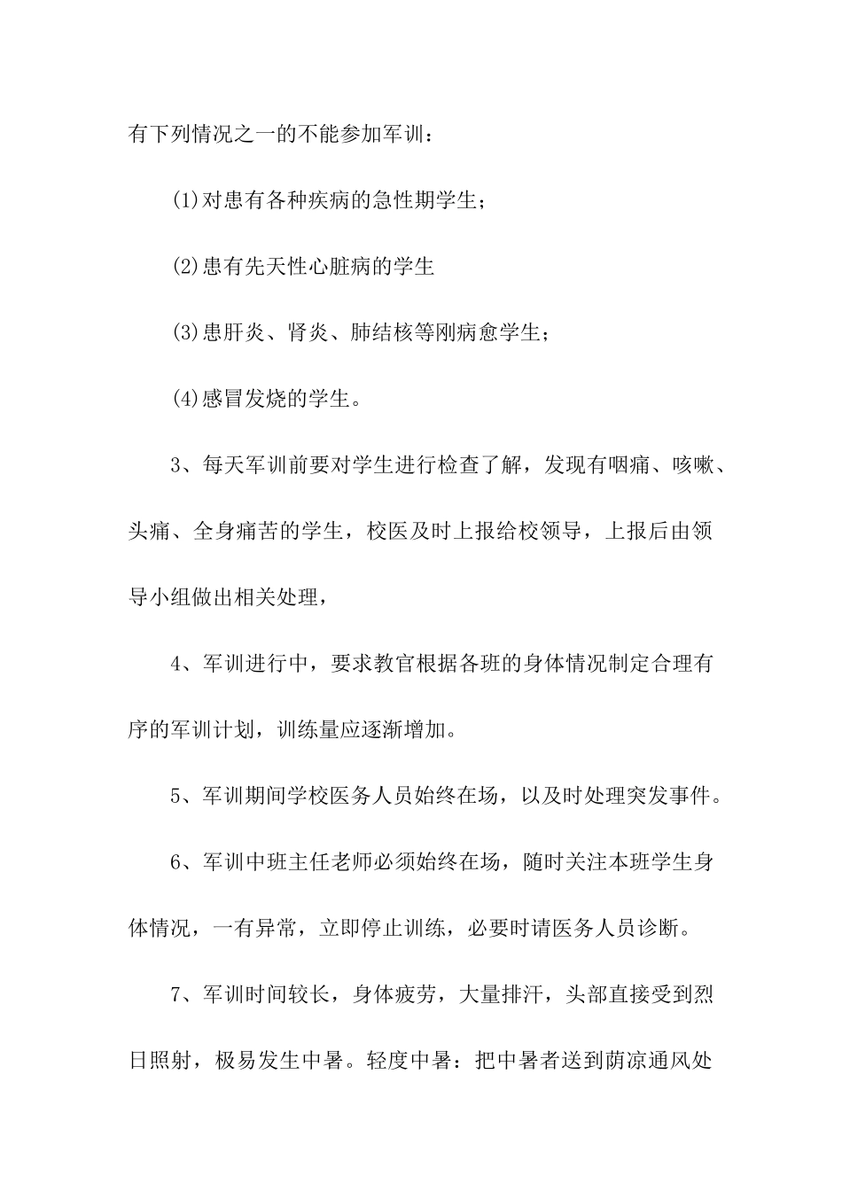 学生军训安全方案精选6篇_第2页