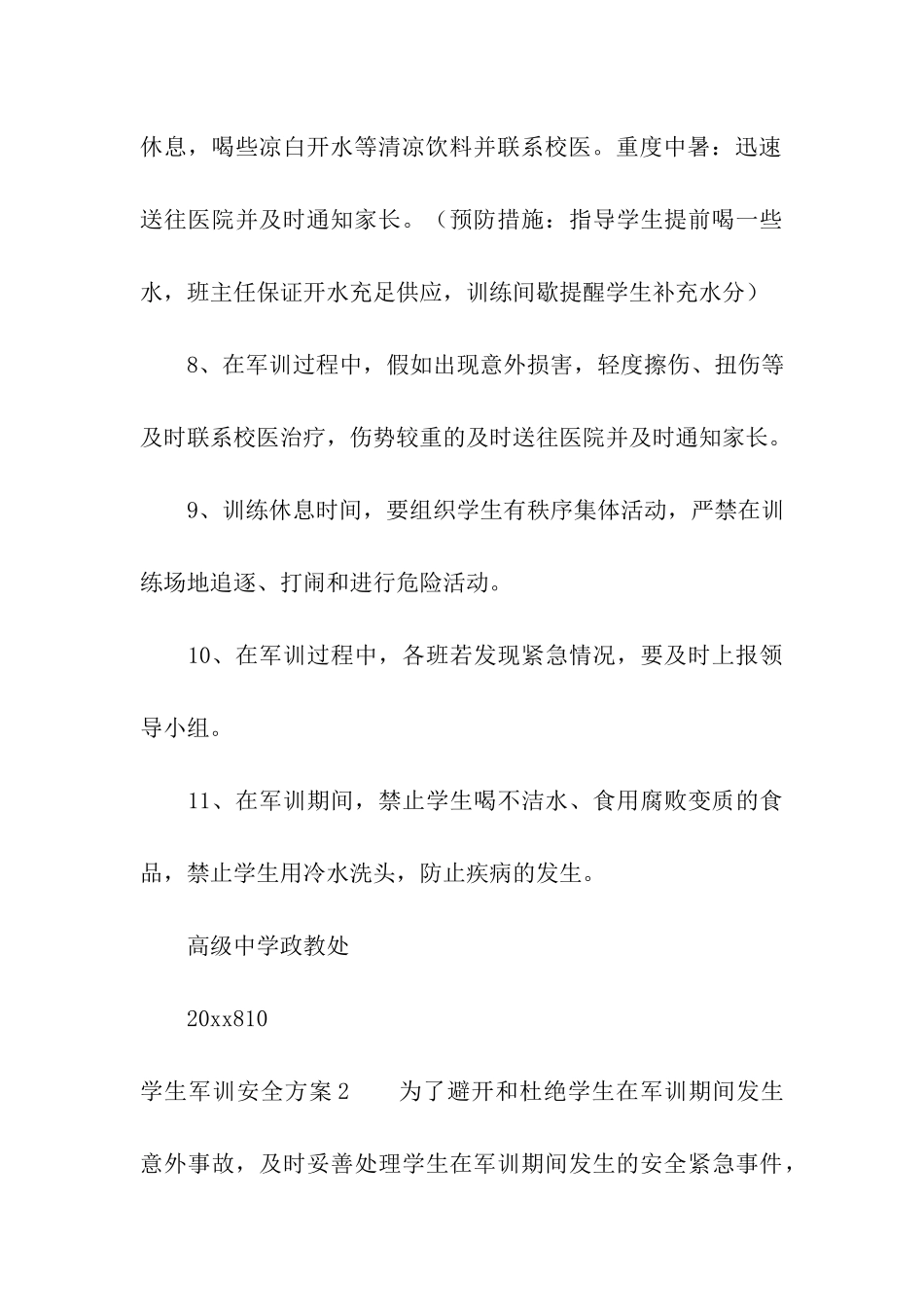 学生军训安全方案精选6篇_第3页
