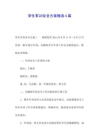 学生军训安全方案精选6篇