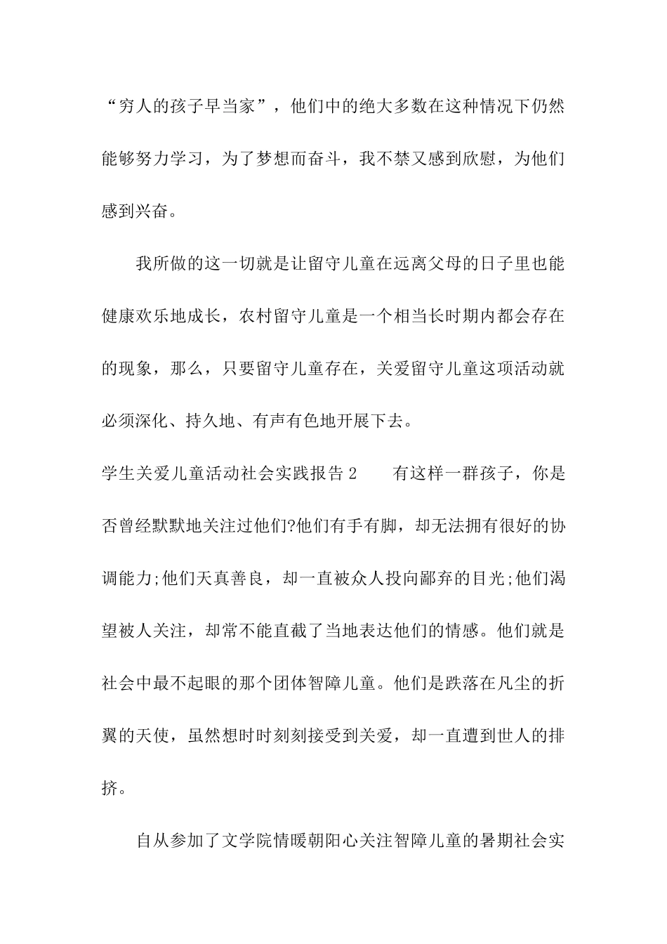 学生关爱儿童活动社会实践报告_第3页