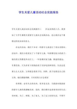 学生关爱儿童活动社会实践报告