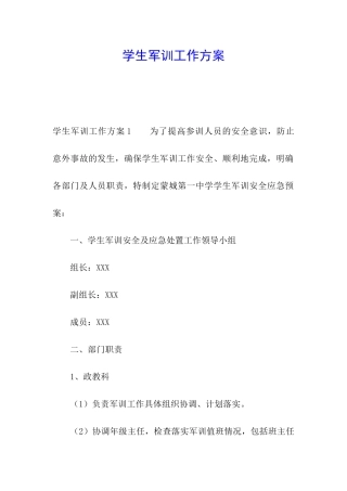学生军训工作方案