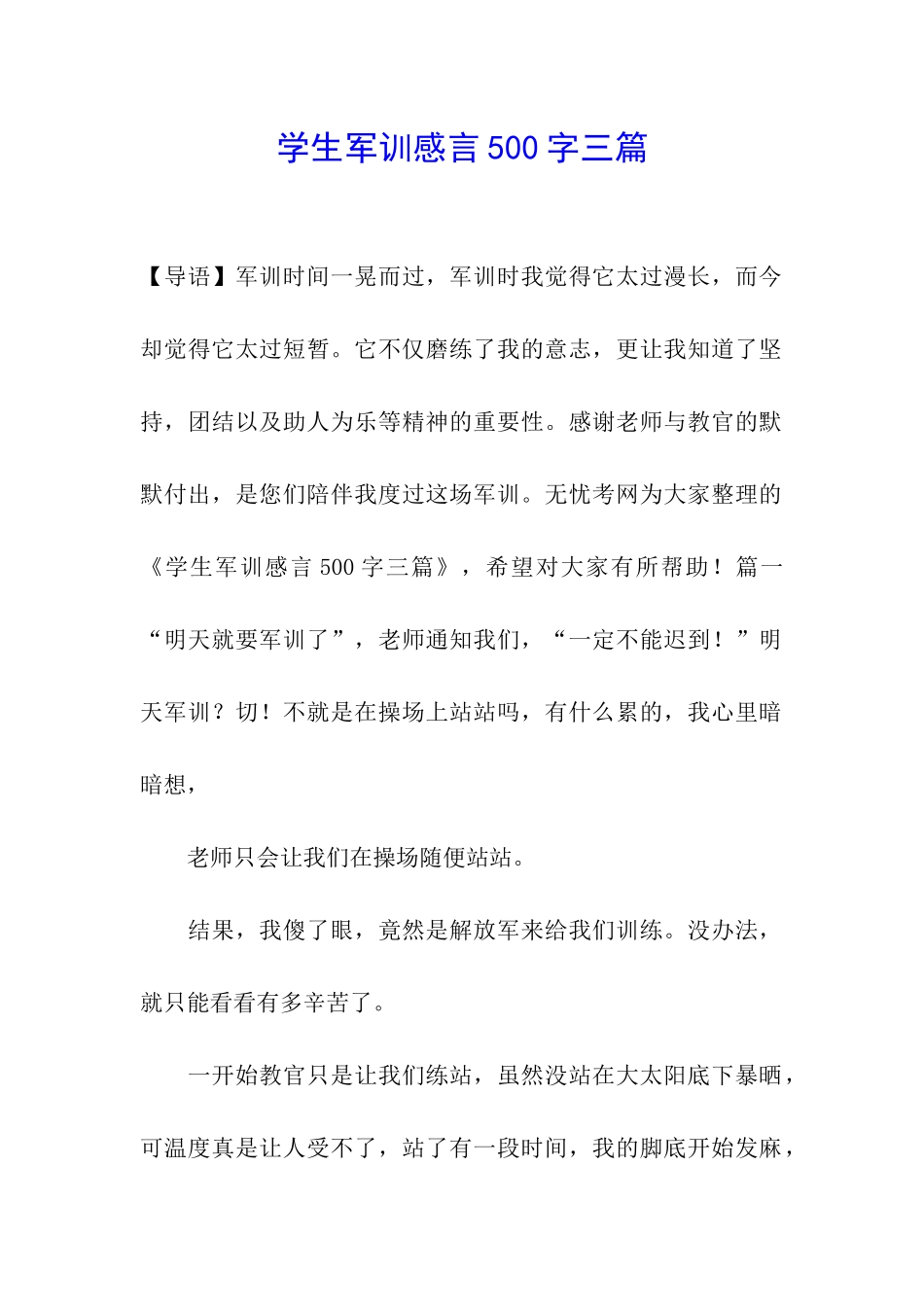 学生军训感言500字三篇_第1页