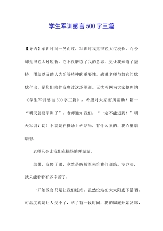 学生军训感言500字三篇