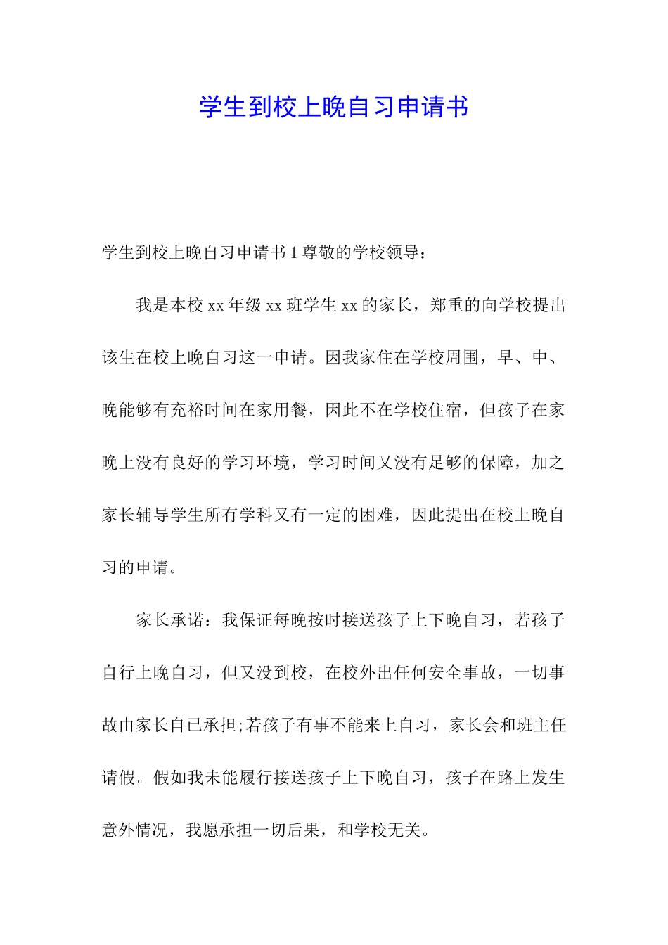 学生到校上晚自习申请书_第1页