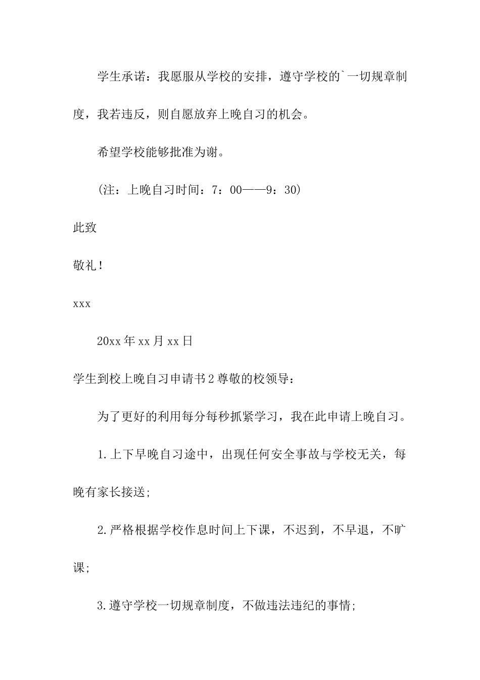 学生到校上晚自习申请书_第2页