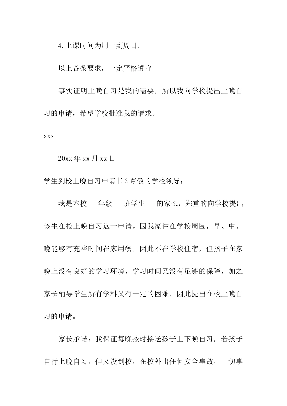 学生到校上晚自习申请书_第3页