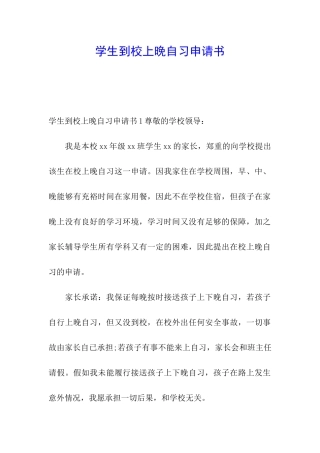 学生到校上晚自习申请书