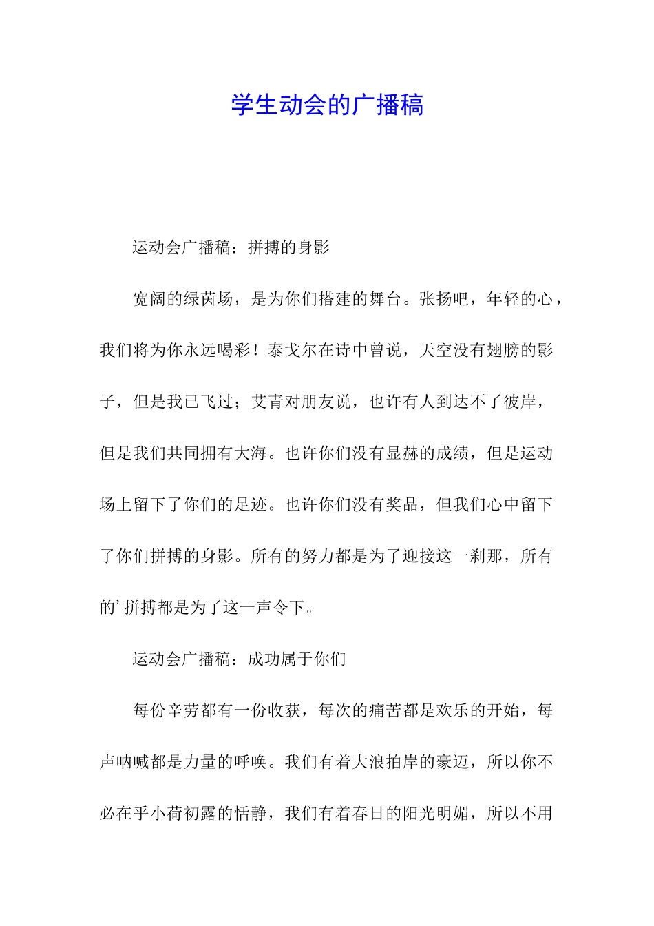 学生动会的广播稿_第1页
