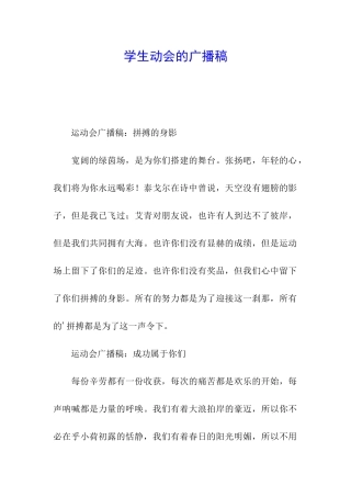 学生动会的广播稿