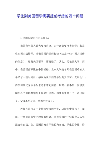 学生到美国留学需要提前考虑的四个问题