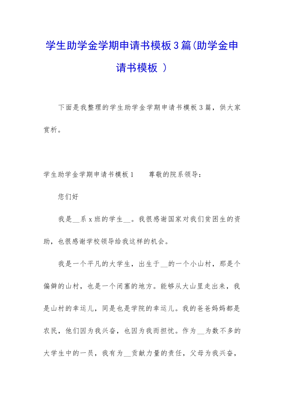 学生助学金学期申请书模板3篇_第1页