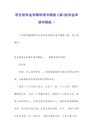 学生助学金学期申请书模板3篇