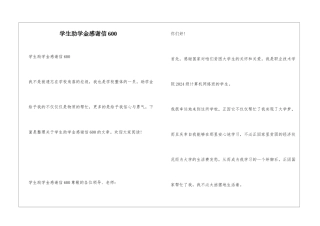 学生助学金感谢信600