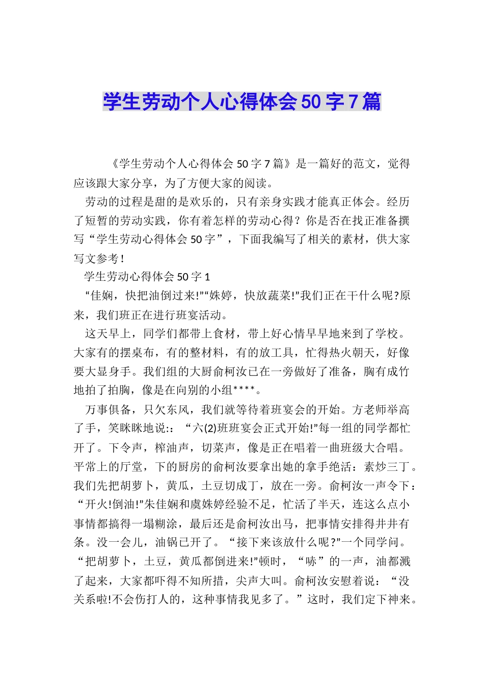 学生劳动个人心得体会50字7篇_第1页