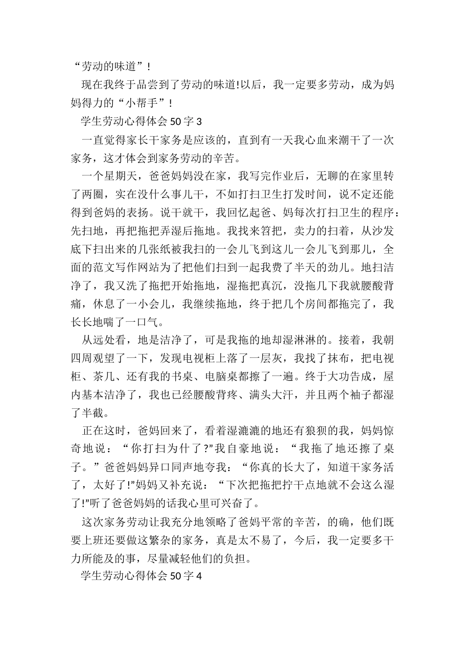 学生劳动个人心得体会50字7篇_第3页