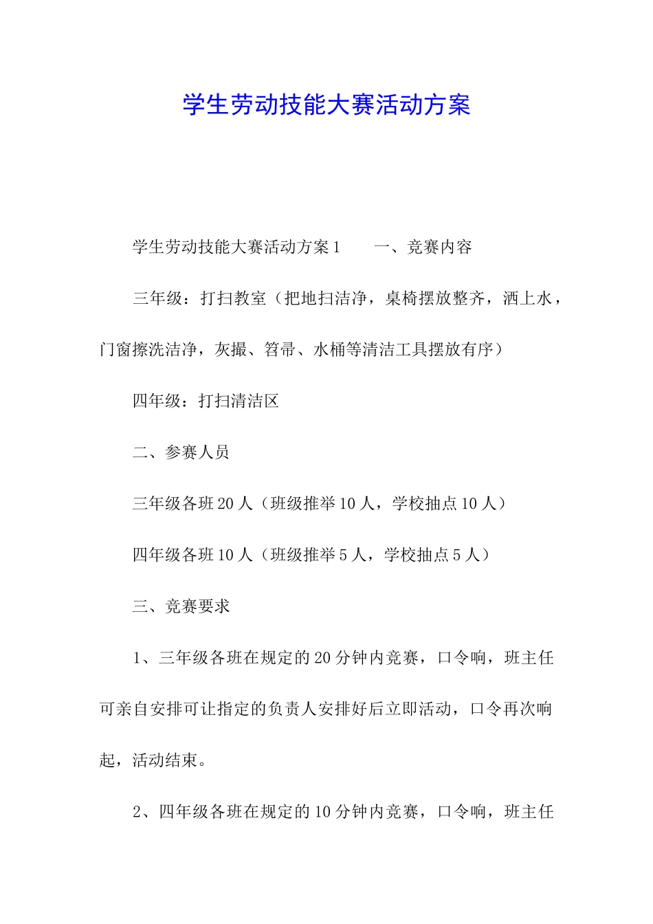 学生劳动技能大赛活动方案_第1页