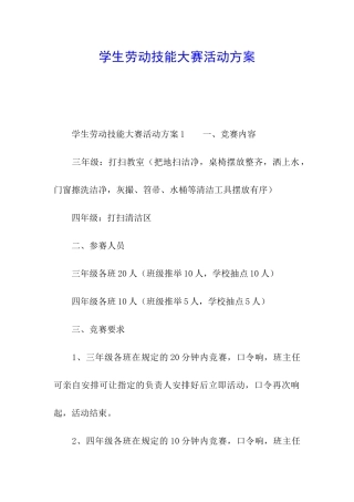 学生劳动技能大赛活动方案