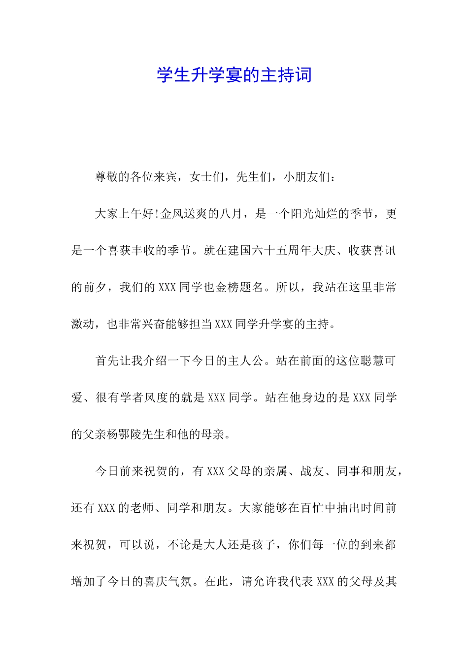 学生升学宴的主持词_第1页