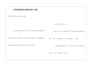 学生参加劳动心得体会范文3篇