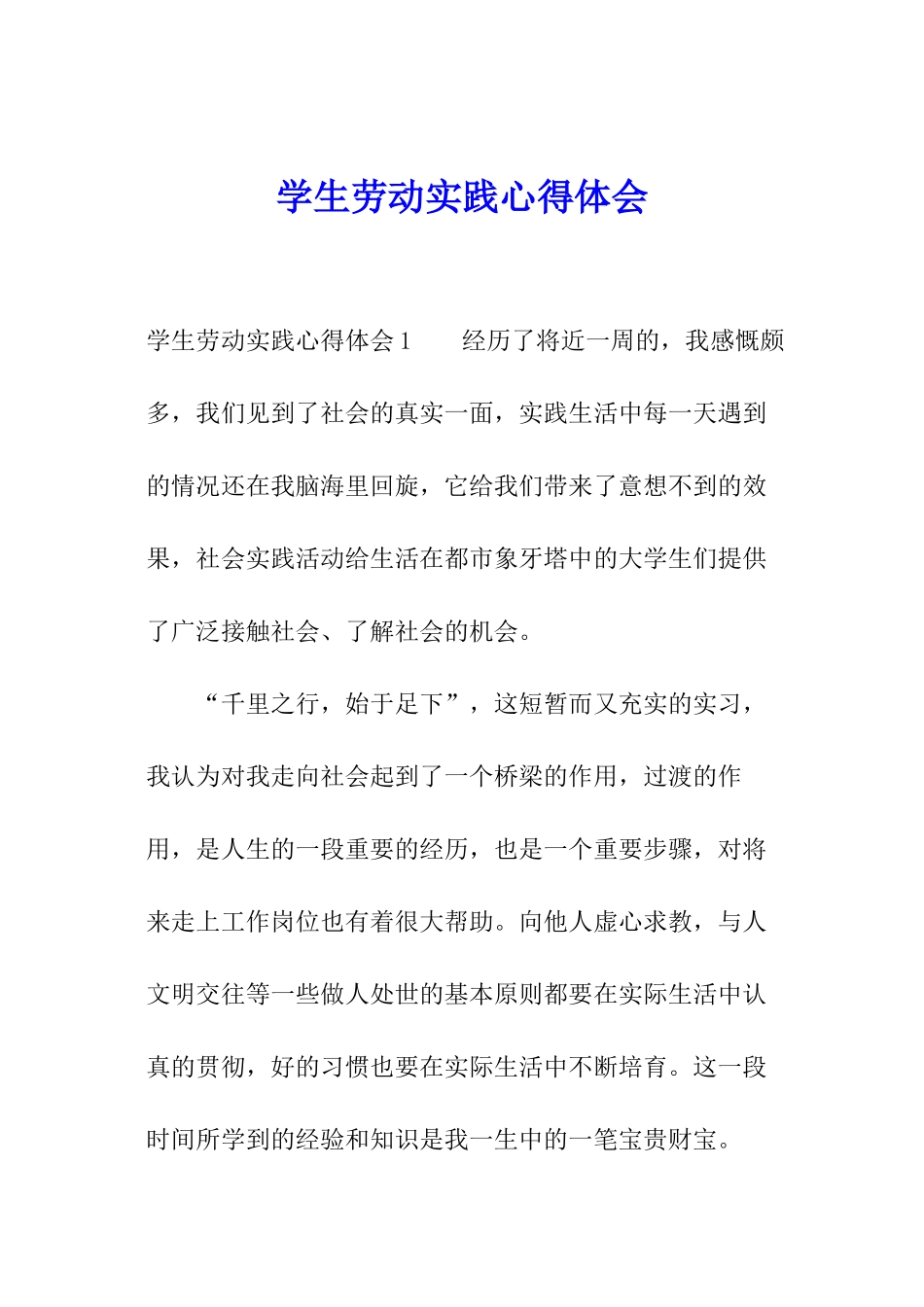 学生劳动实践心得体会_第1页