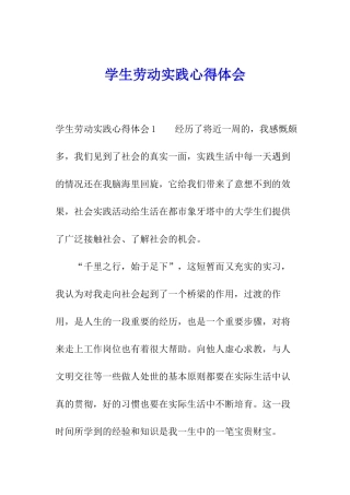 学生劳动实践心得体会