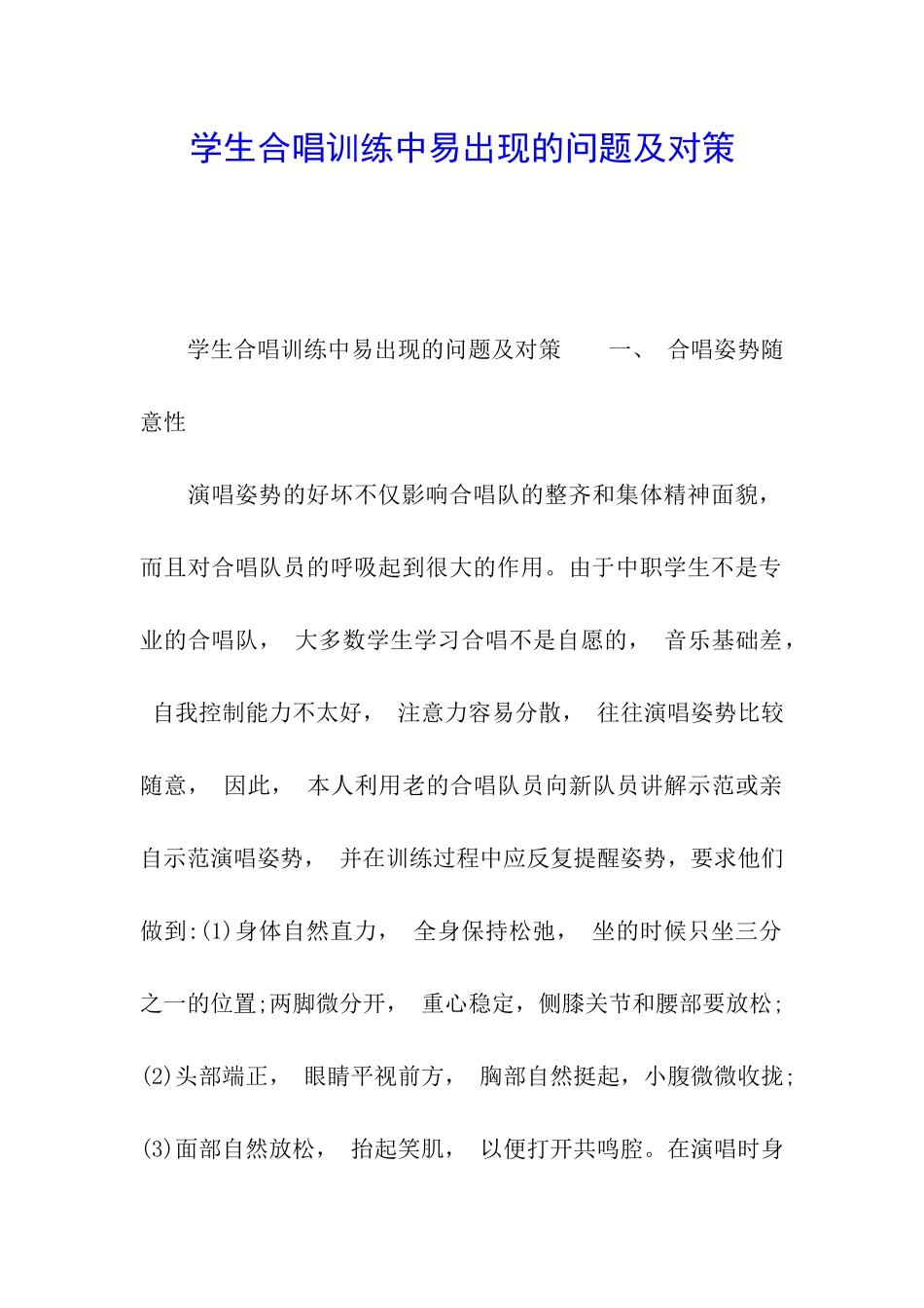 学生合唱训练中易出现的问题及对策_第1页