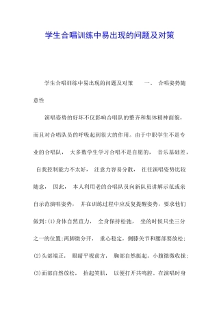 学生合唱训练中易出现的问题及对策