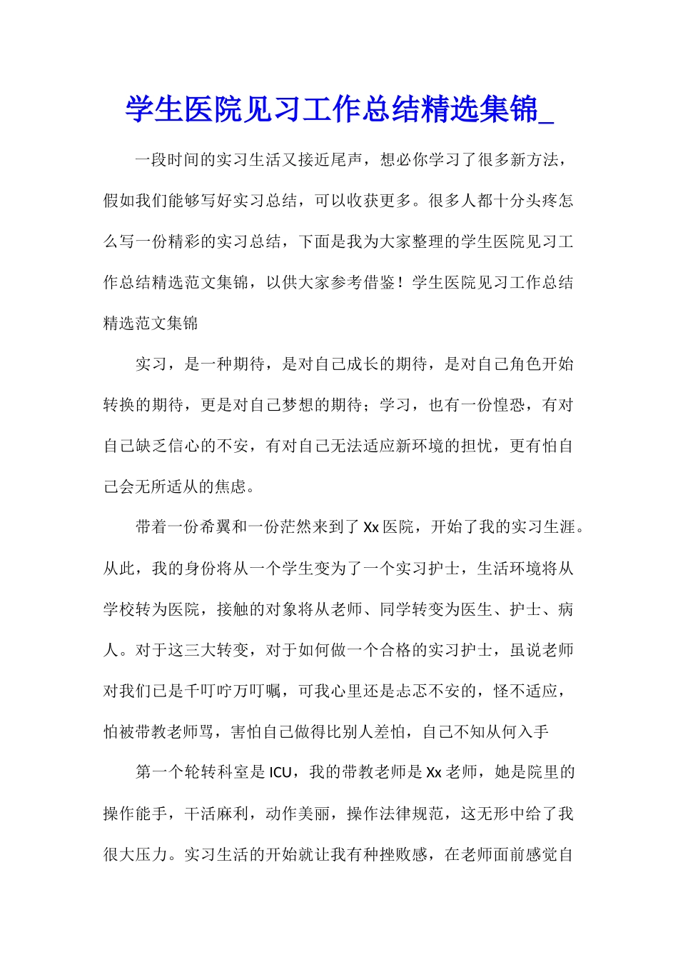 学生医院见习工作总结精选集锦_第1页