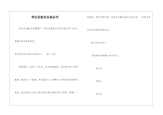 学生回家安全保证书