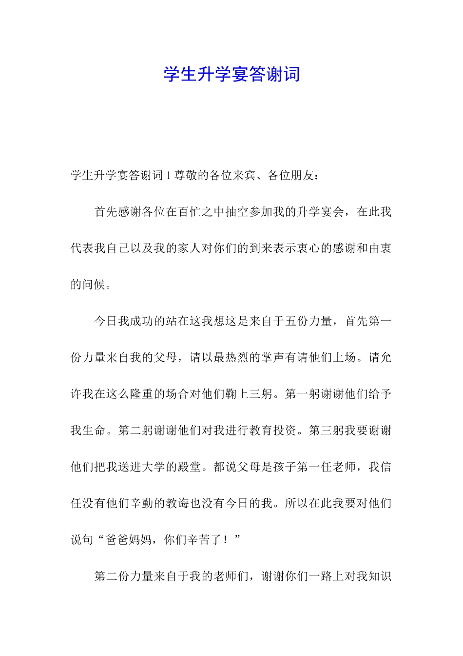 学生升学宴答谢词_第1页