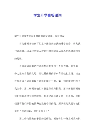 学生升学宴答谢词