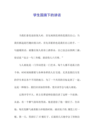 学生国旗下的讲话
