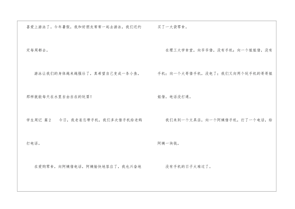 学生周记模板汇总十篇-_第2页