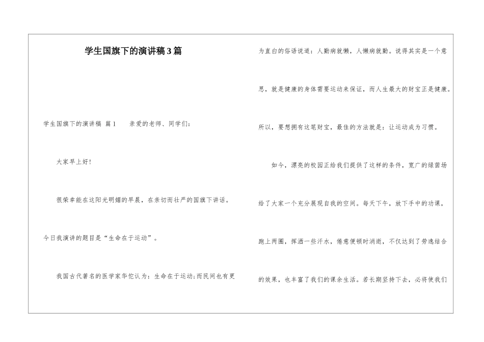 学生国旗下的演讲稿3篇_第1页