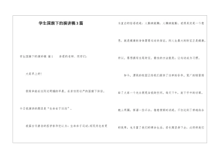 学生国旗下的演讲稿3篇