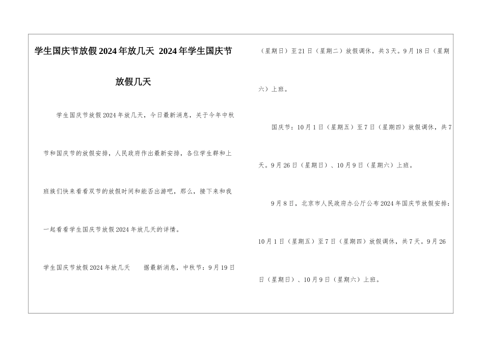 学生国庆节放假2024年放几天-2024年学生国庆节放假几天_第1页