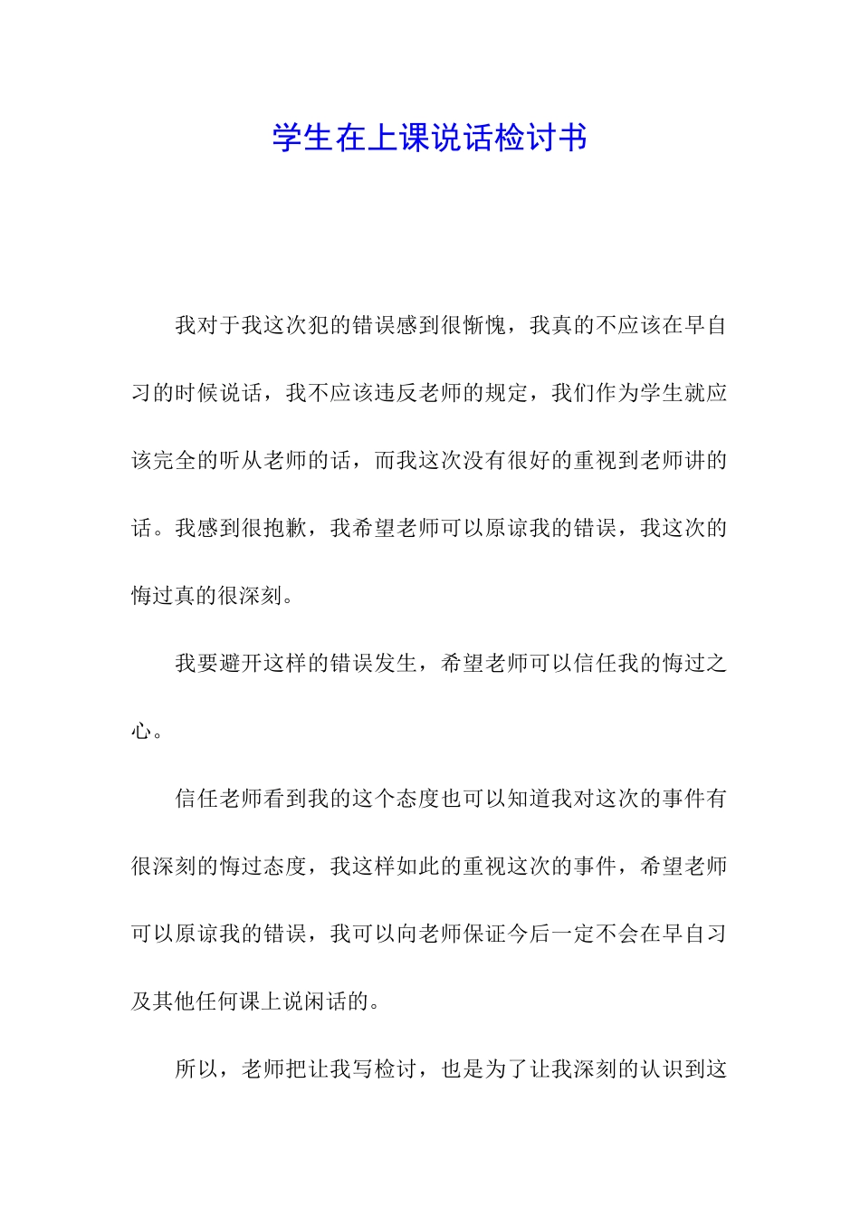 学生在上课说话检讨书_第1页
