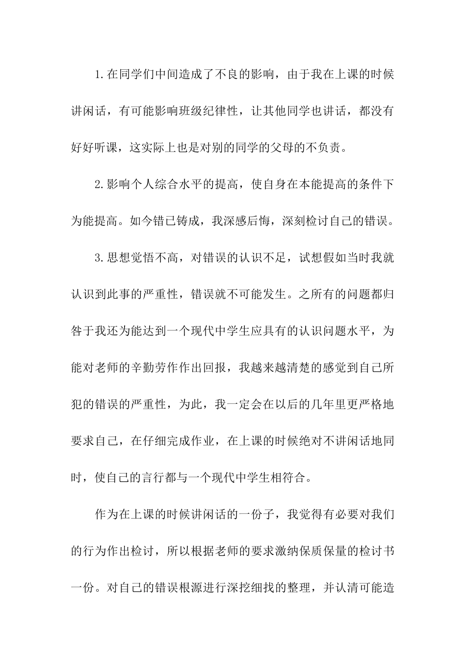 学生在上课说话检讨书_第3页