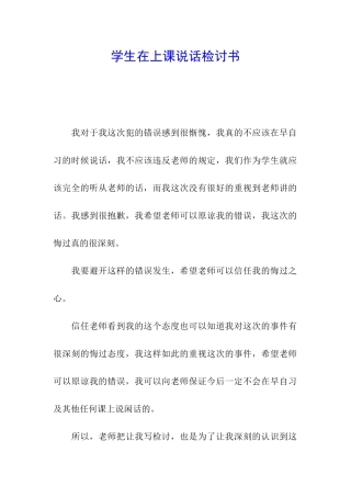 学生在上课说话检讨书