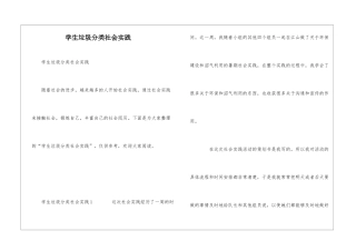 学生垃圾分类社会实践