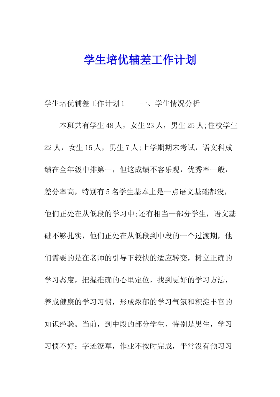 学生培优辅差工作计划_第1页