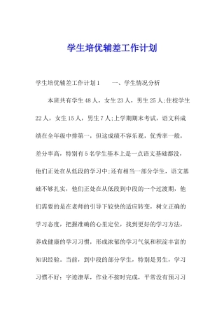 学生培优辅差工作计划