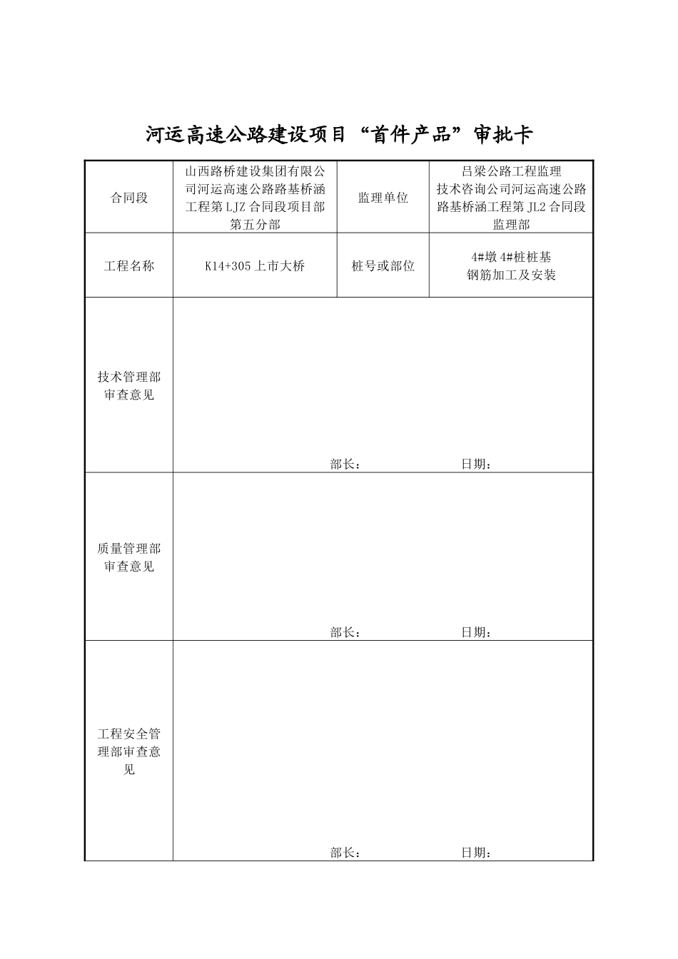 首件上市大桥4#墩右幅4#桩桩基钢筋施工方案_第1页