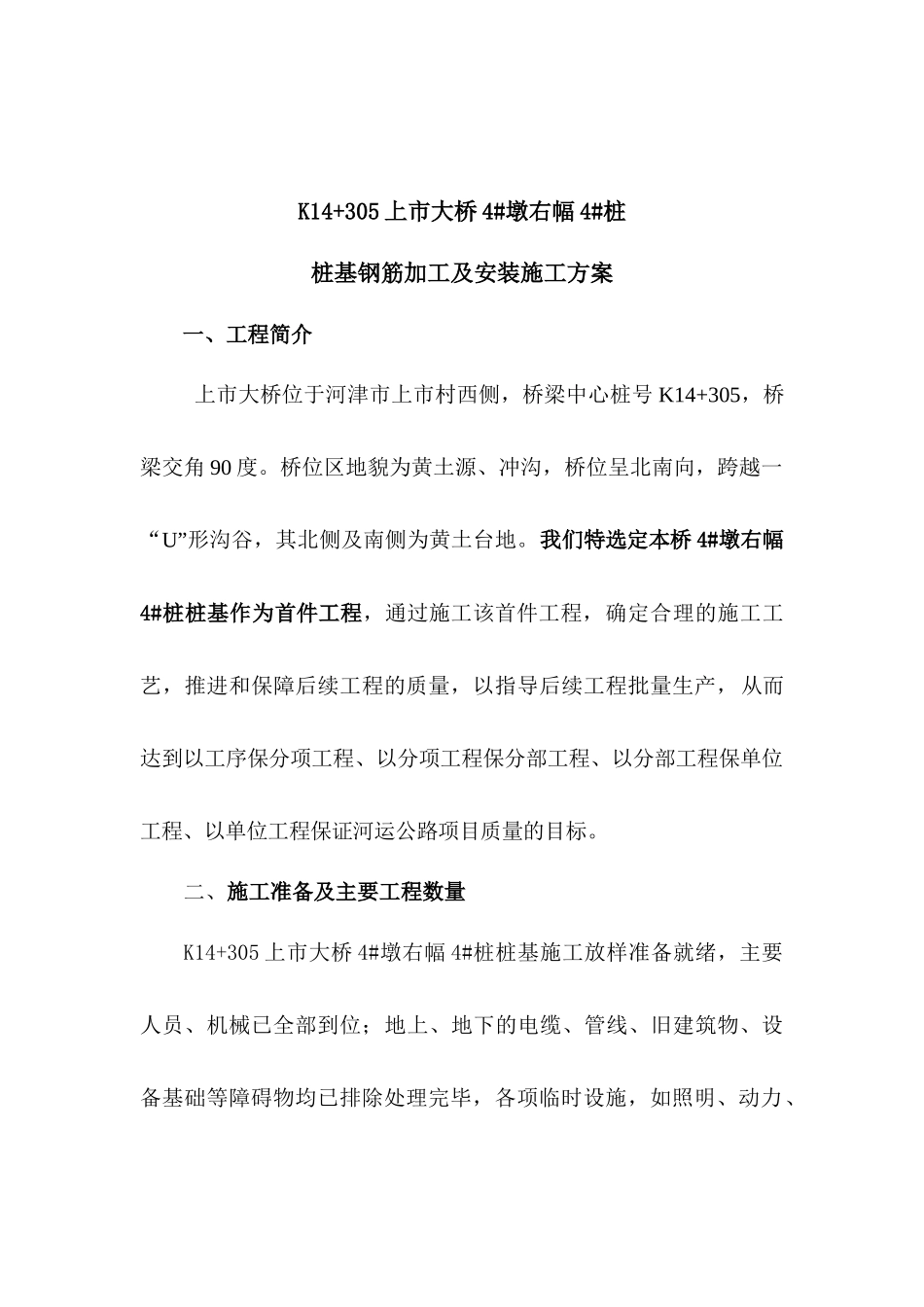 首件上市大桥4#墩右幅4#桩桩基钢筋施工方案_第3页