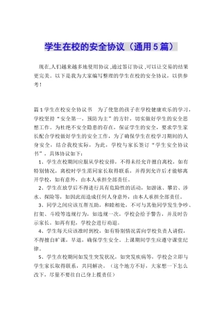 学生在校的安全协议