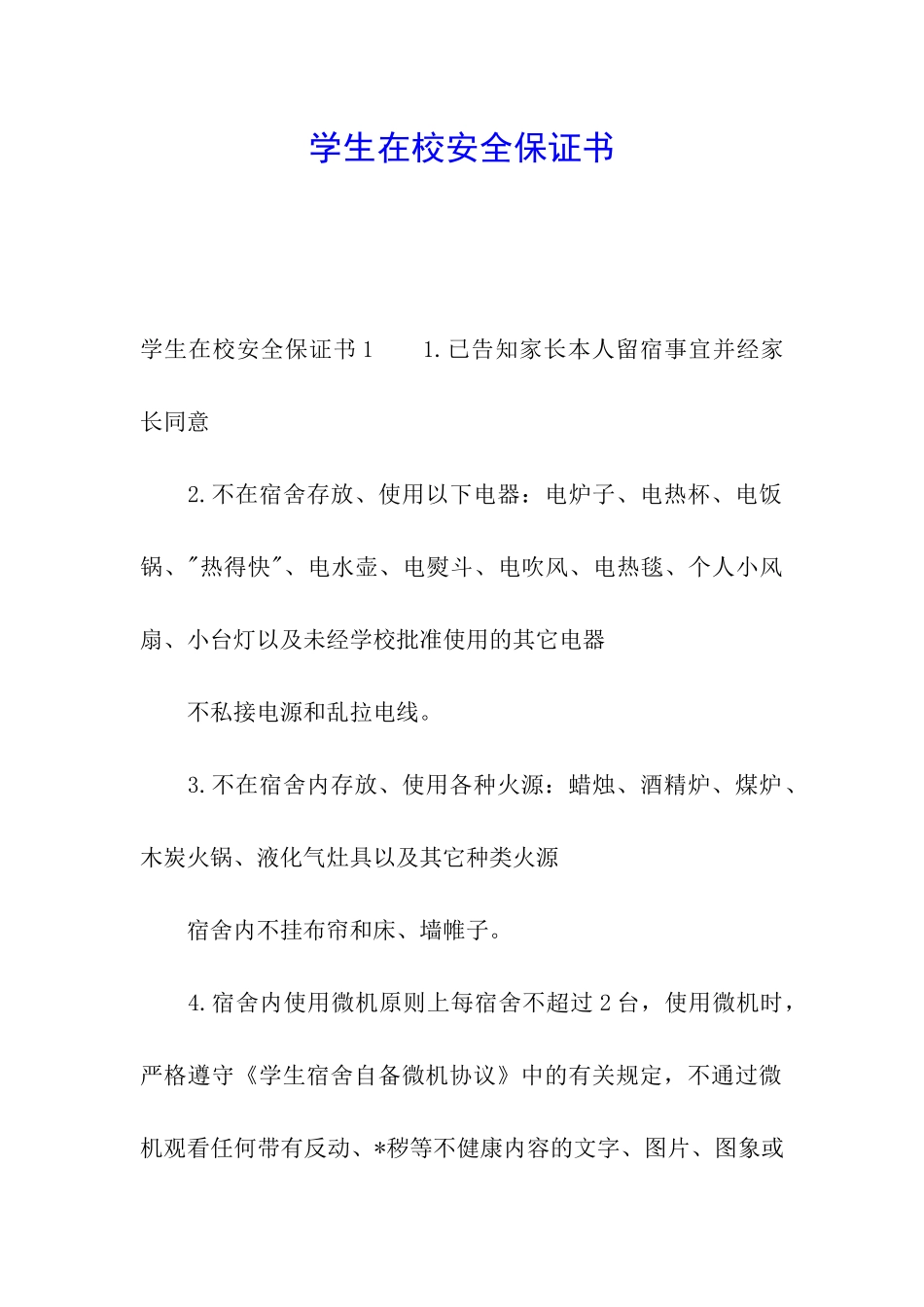 学生在校安全保证书_第1页